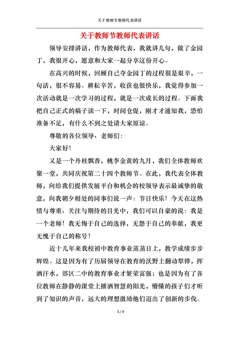 精选关于教师节教师代表讲话