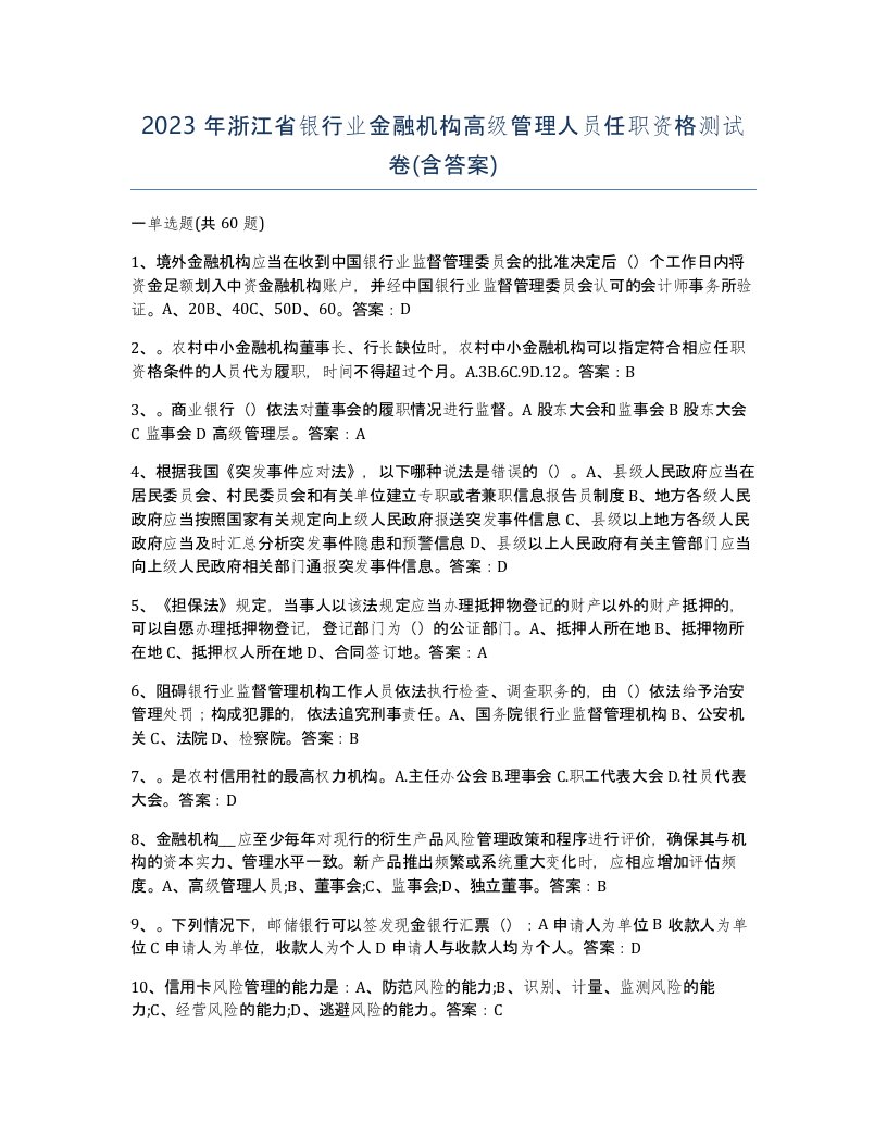 2023年浙江省银行业金融机构高级管理人员任职资格测试卷含答案