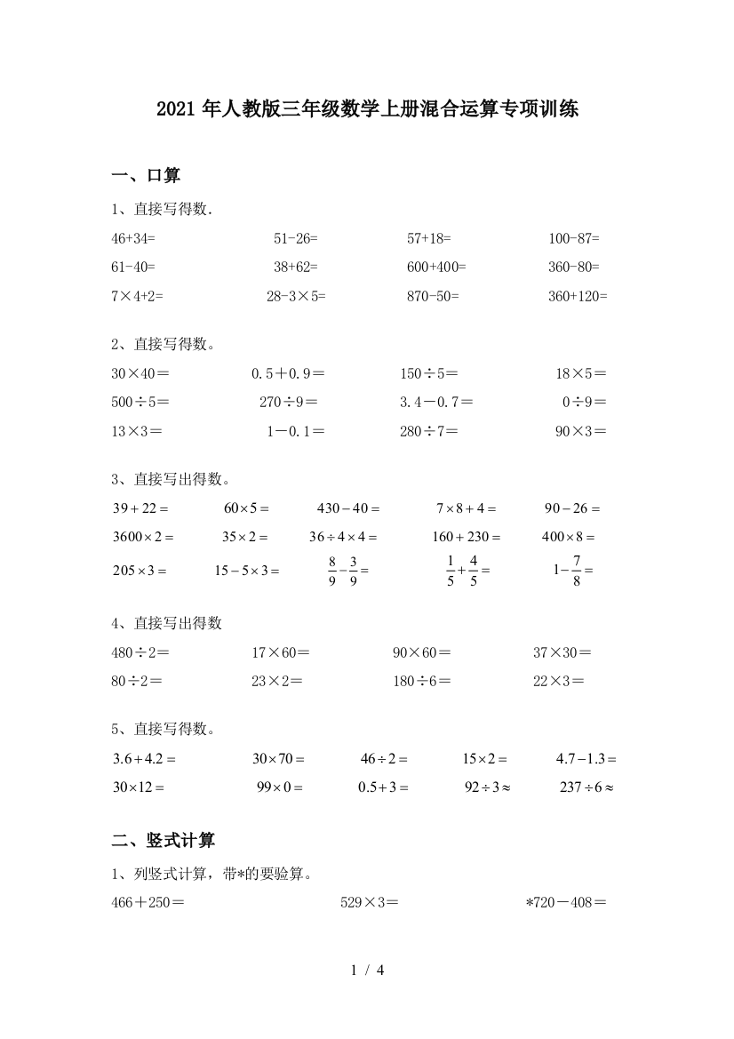 2021年人教版三年级数学上册混合运算专项训练