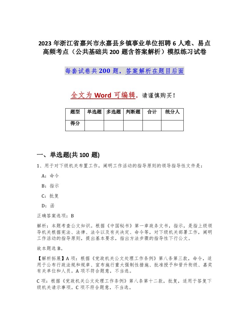 2023年浙江省嘉兴市永嘉县乡镇事业单位招聘6人难易点高频考点公共基础共200题含答案解析模拟练习试卷