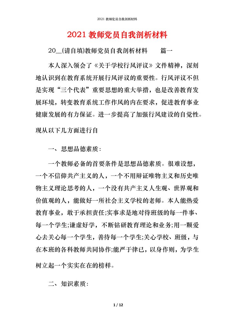 2021教师党员自我剖析材料_2