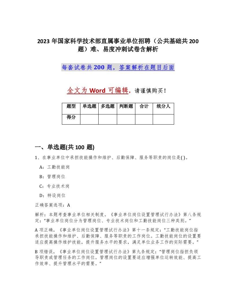 2023年国家科学技术部直属事业单位招聘公共基础共200题难易度冲刺试卷含解析