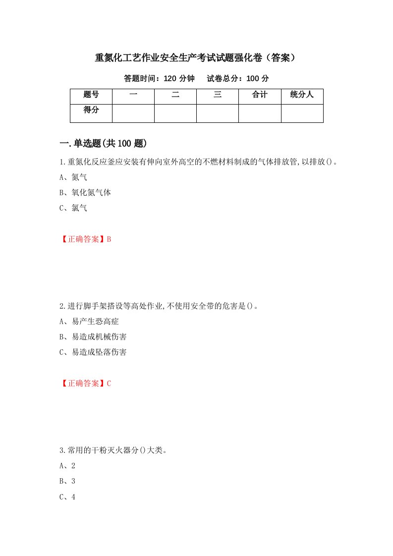 重氮化工艺作业安全生产考试试题强化卷答案98