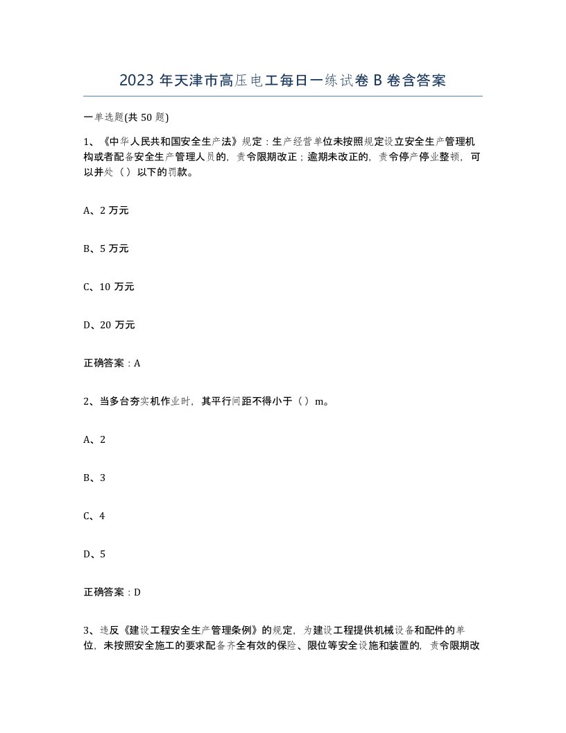 2023年天津市高压电工每日一练试卷B卷含答案