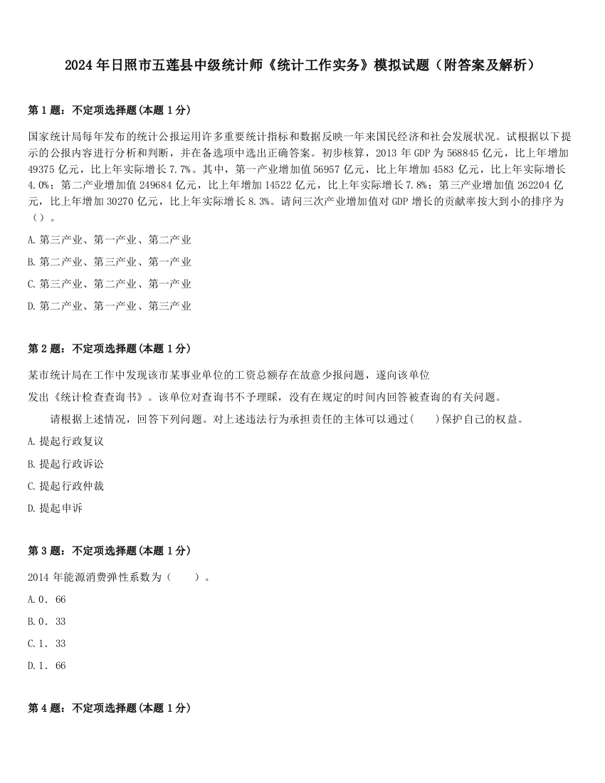 2024年日照市五莲县中级统计师《统计工作实务》模拟试题（附答案及解析）