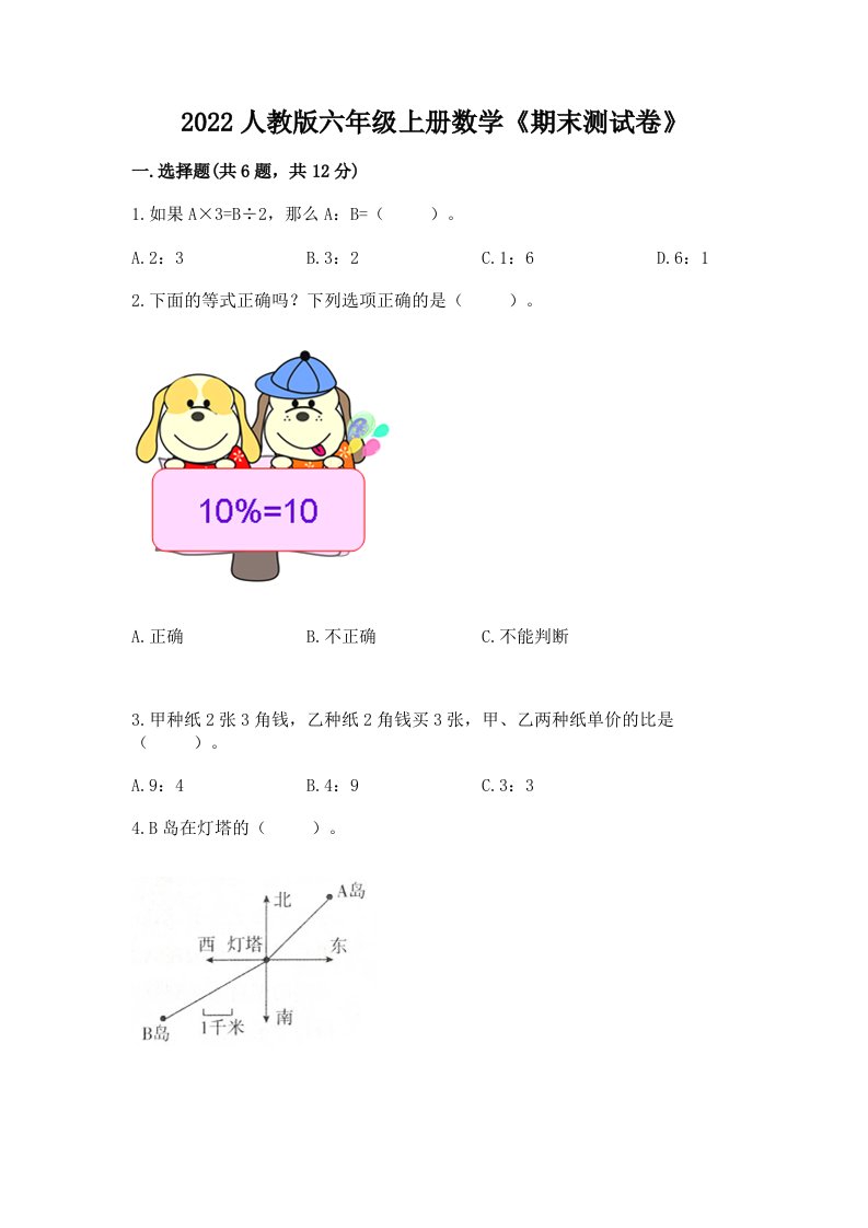 2022人教版六年级上册数学《期末测试卷》含完整答案（历年真题）