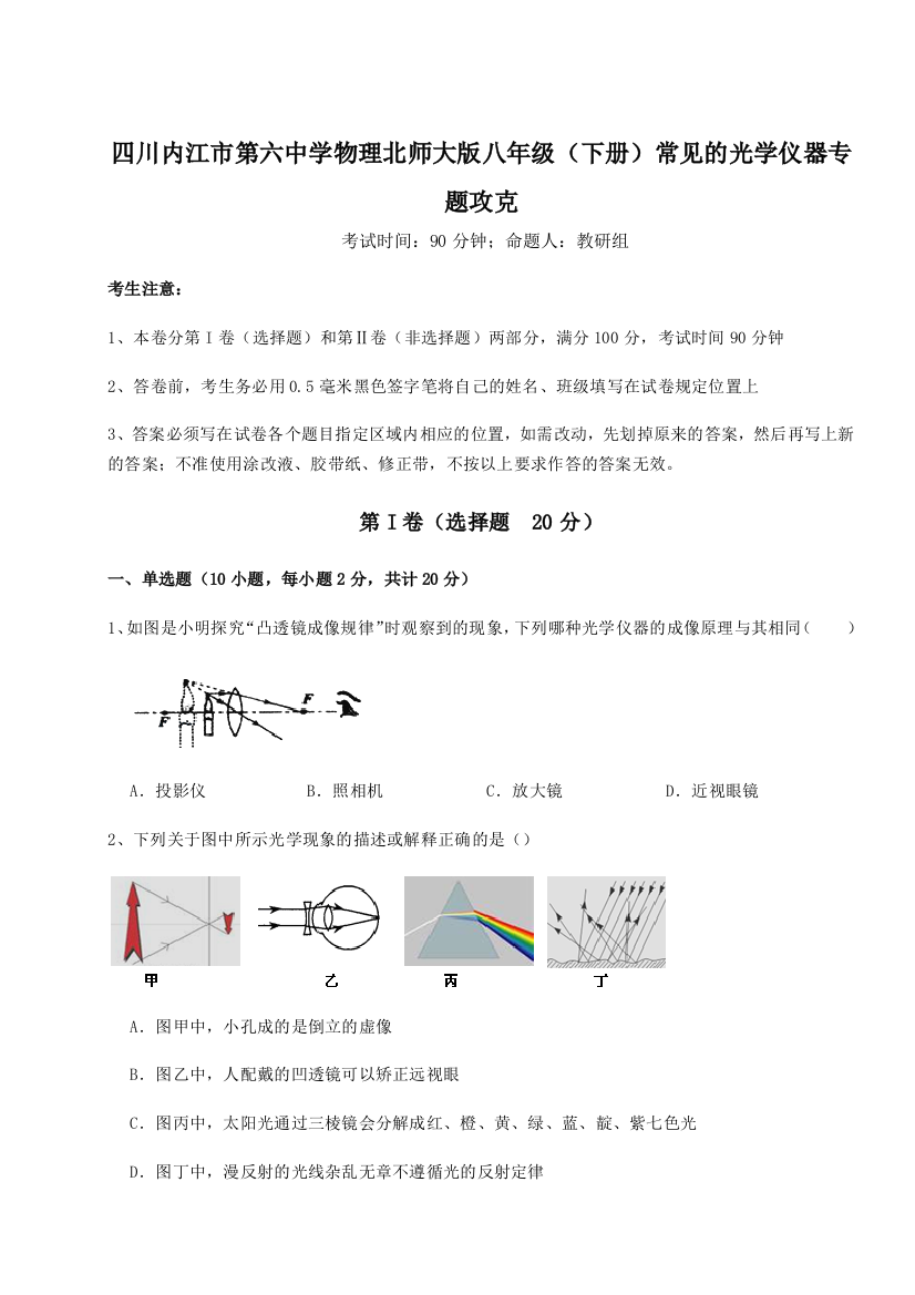 小卷练透四川内江市第六中学物理北师大版八年级（下册）常见的光学仪器专题攻克试题（解析版）