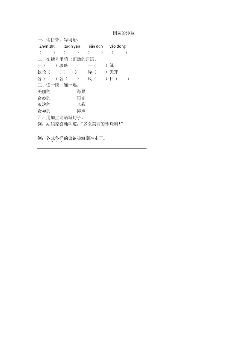 【小学中学教育精选】2016年10.2圆圆的沙粒练习题及答案