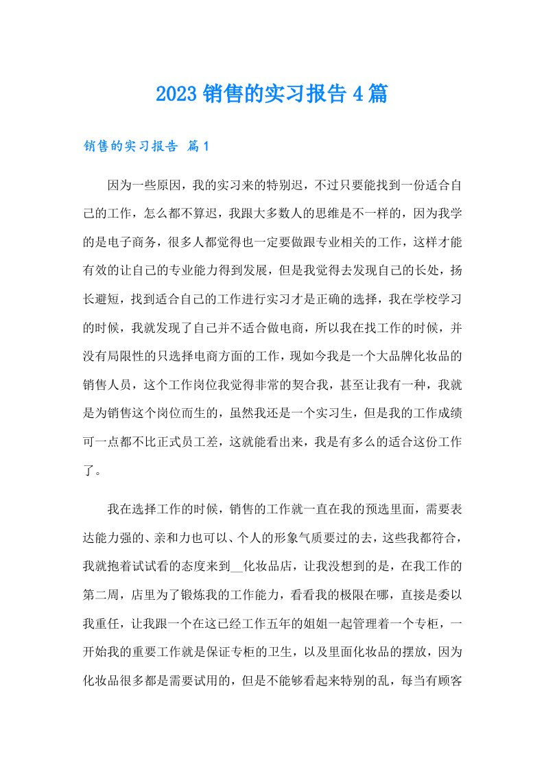 2023销售的实习报告4篇