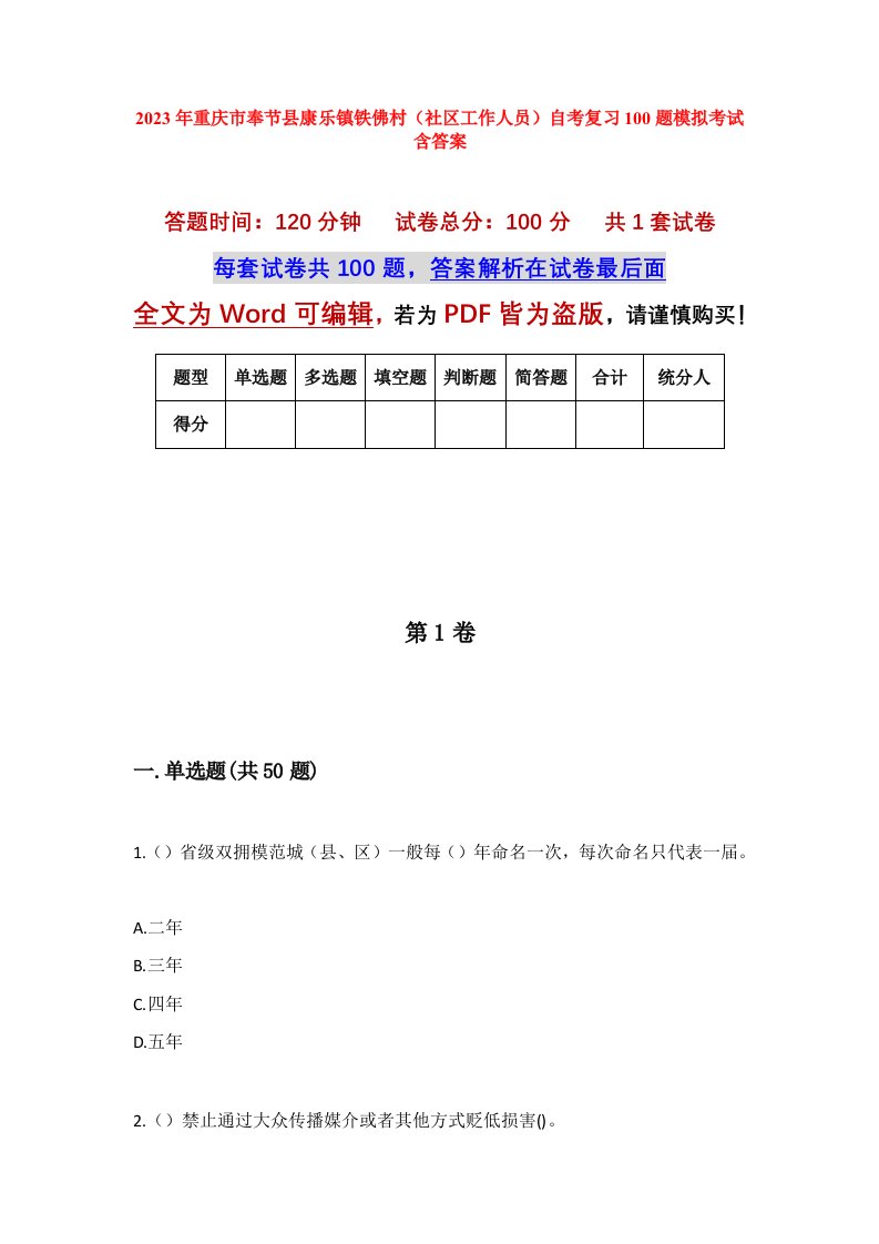 2023年重庆市奉节县康乐镇铁佛村社区工作人员自考复习100题模拟考试含答案