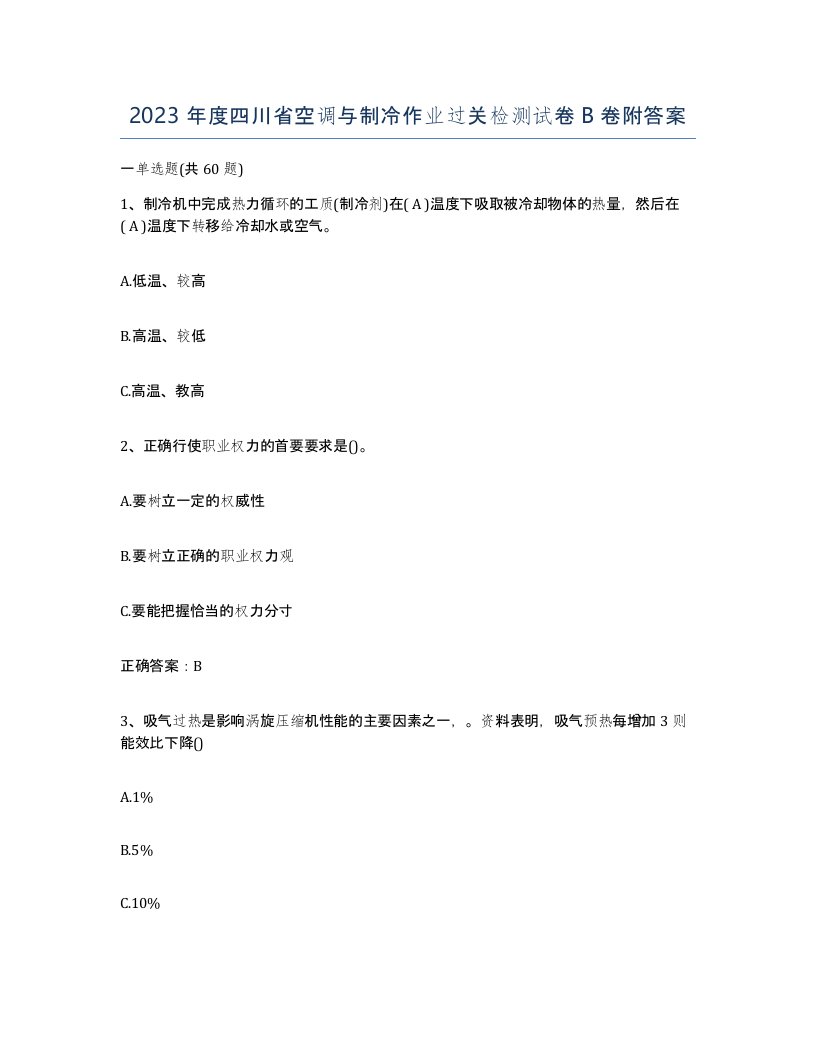 2023年度四川省空调与制冷作业过关检测试卷B卷附答案