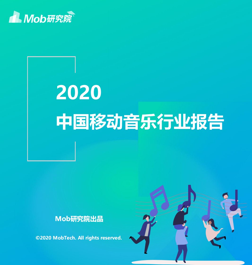 Mob研究院-2020中国移动音乐行业报告-20201120