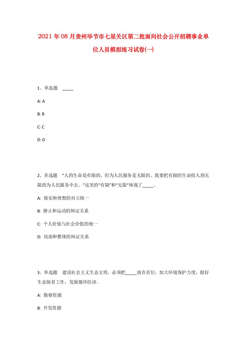 2021年08月贵州毕节市七星关区第二批面向社会公开招聘事业单位人员模拟练习试卷一