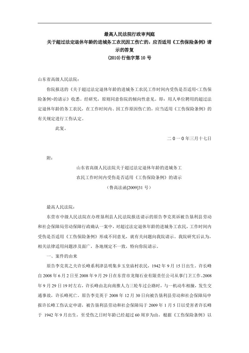 关于超过法定退休年龄的进城务工农民因工伤亡的,应否适用《工伤保险条例》请示的答复