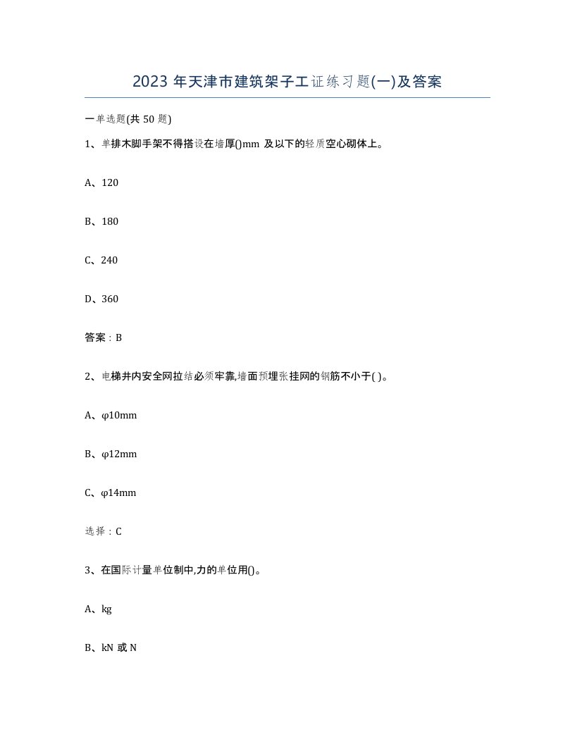 2023年天津市建筑架子工证练习题一及答案
