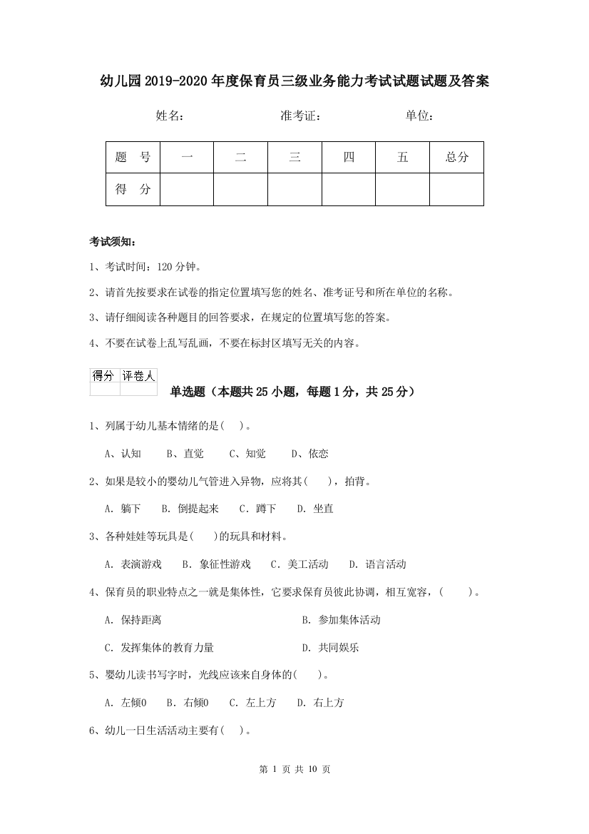 幼儿园2019-2020年度保育员三级业务能力考试试题试题及答案