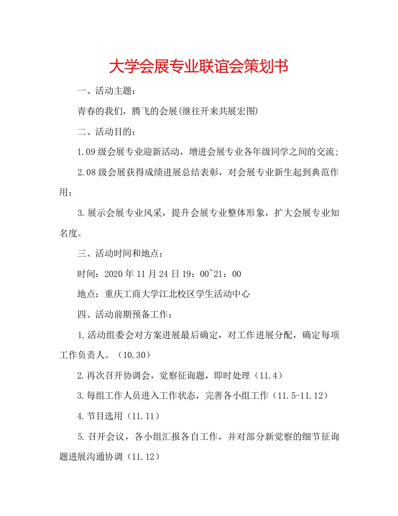 2022大学会展专业联谊会策划书