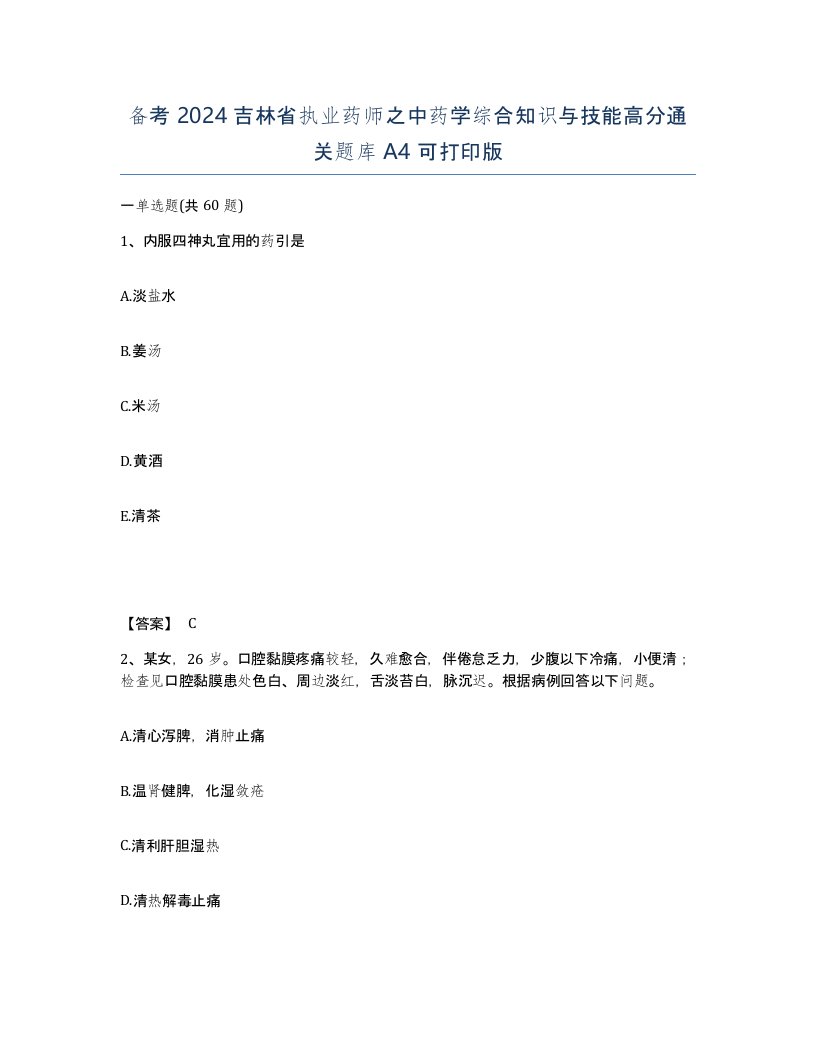 备考2024吉林省执业药师之中药学综合知识与技能高分通关题库A4可打印版