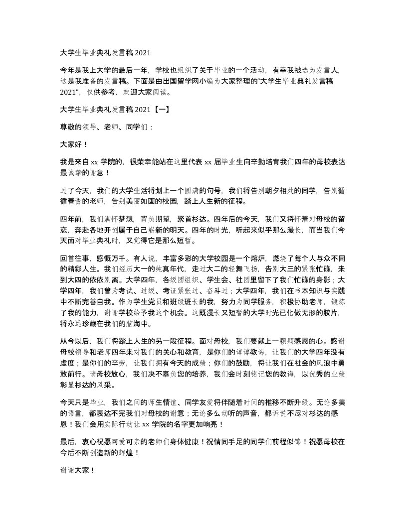 大学生毕业典礼发言稿2021