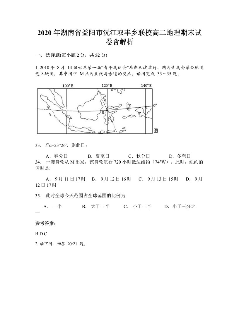 2020年湖南省益阳市沅江双丰乡联校高二地理期末试卷含解析