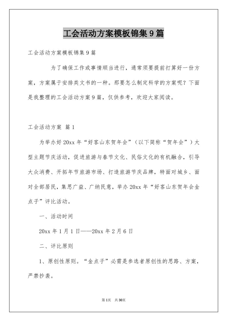 工会活动方案模板锦集9篇