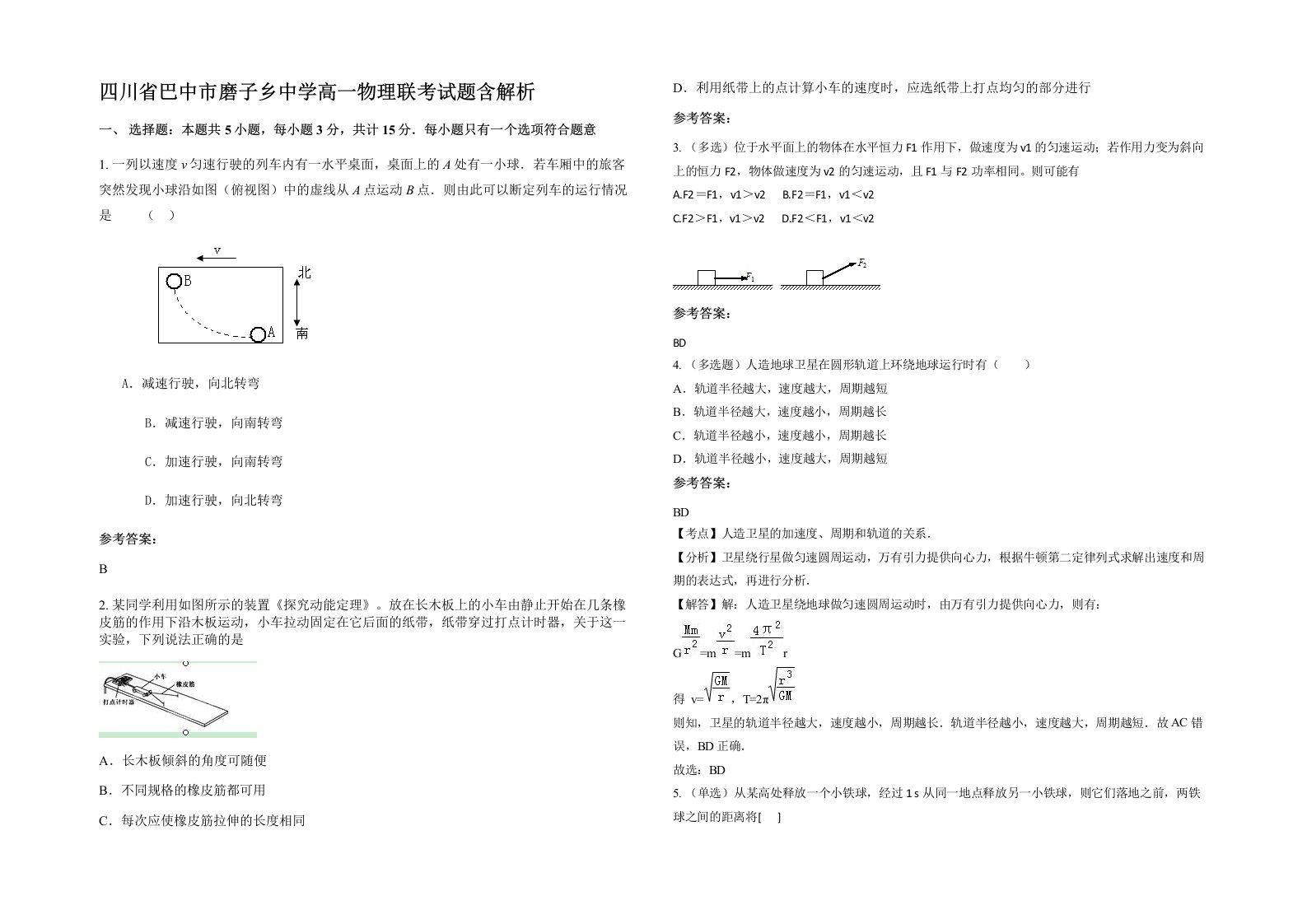 四川省巴中市磨子乡中学高一物理联考试题含解析