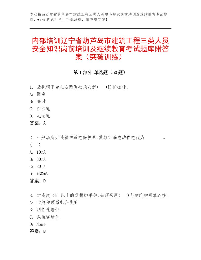 内部培训辽宁省葫芦岛市建筑工程三类人员安全知识岗前培训及继续教育考试题库附答案（突破训练）