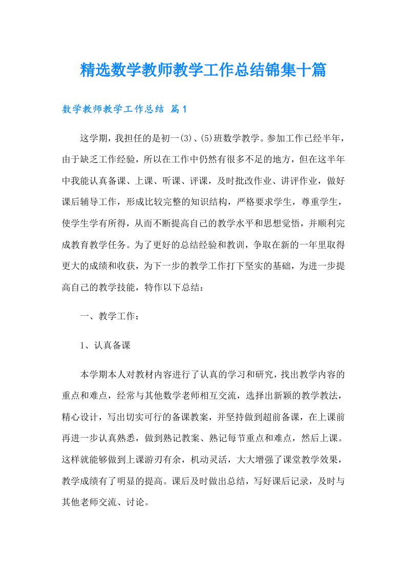 精选数学教师教学工作总结锦集十篇