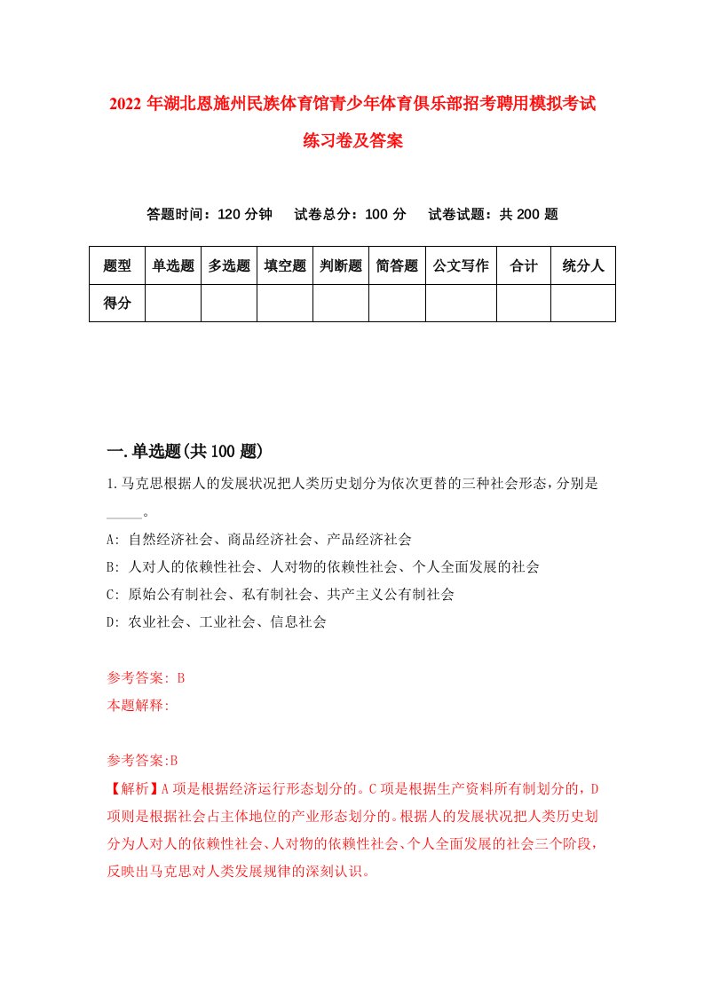 2022年湖北恩施州民族体育馆青少年体育俱乐部招考聘用模拟考试练习卷及答案第2版