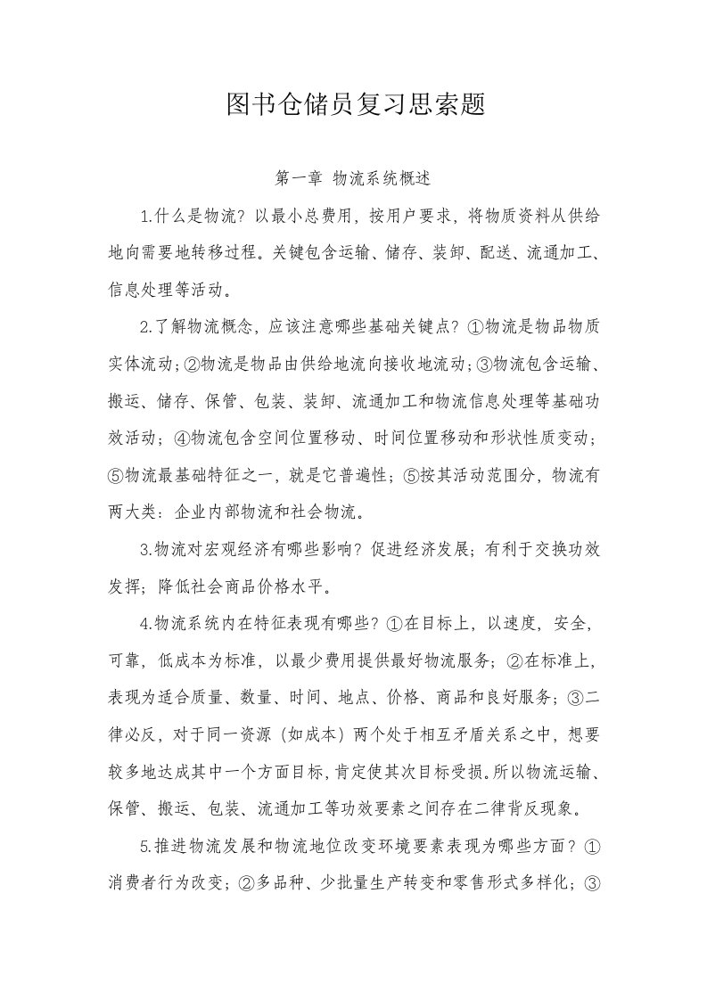 河北省机关事业单位工人考试图书仓储员试题及答案样稿