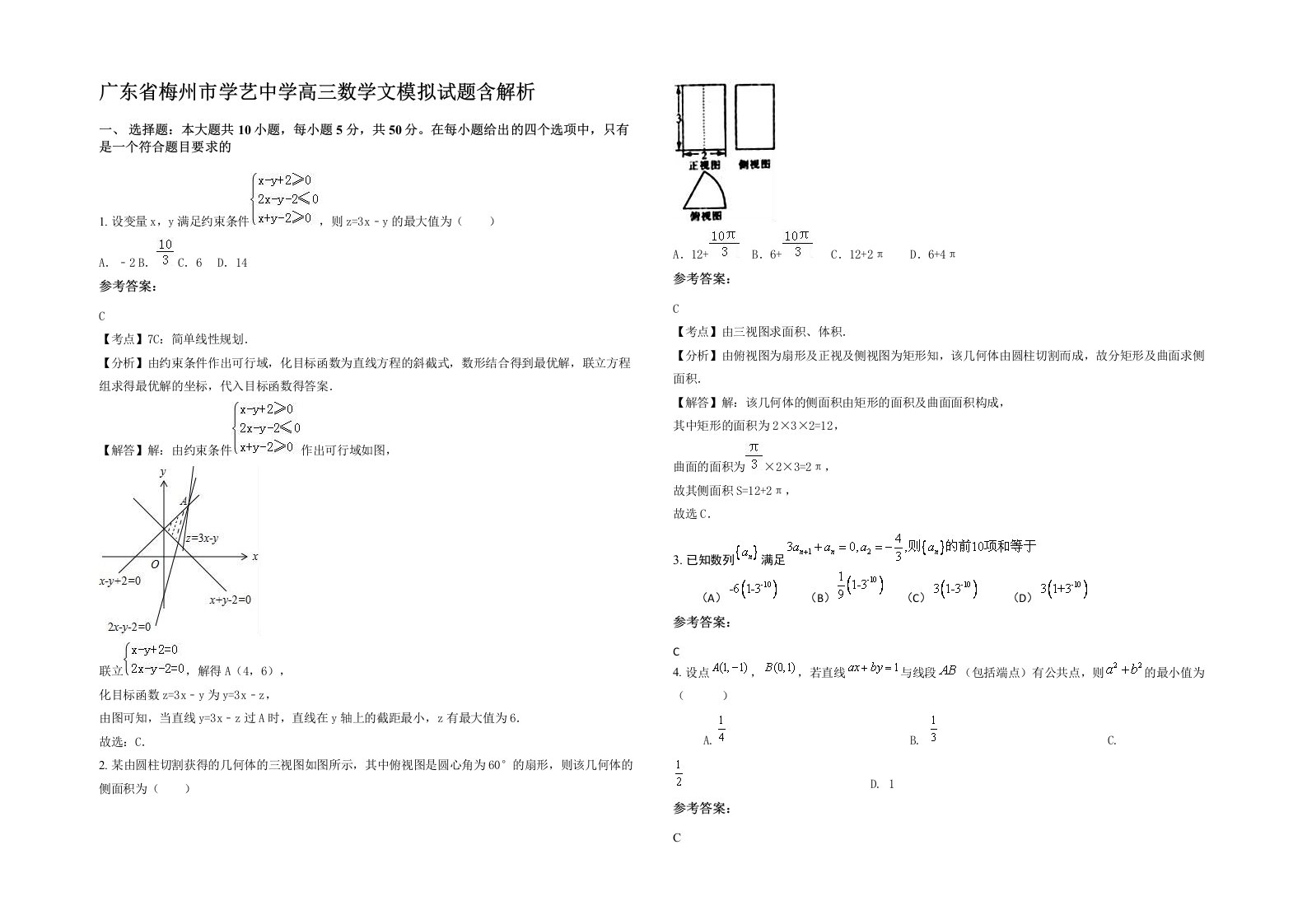 广东省梅州市学艺中学高三数学文模拟试题含解析