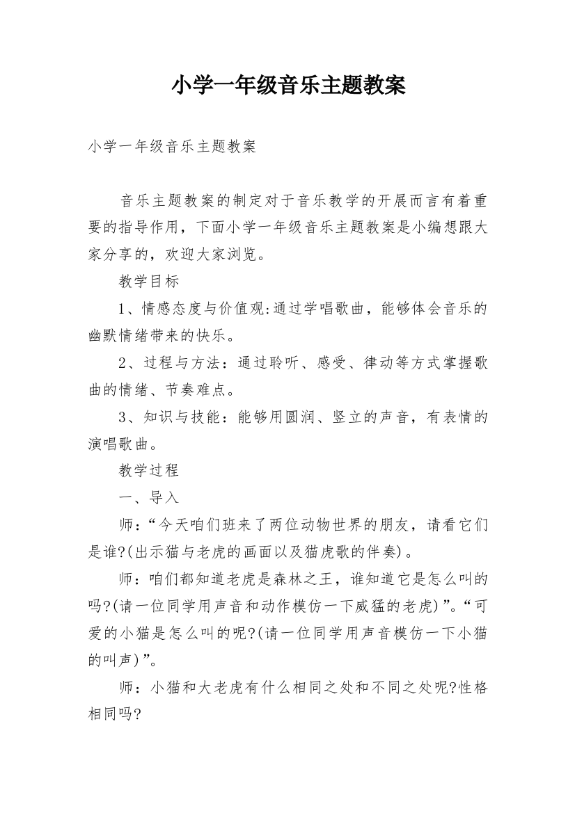 小学一年级音乐主题教案