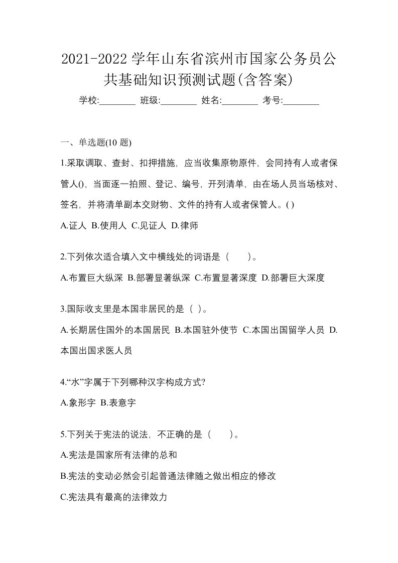 2021-2022学年山东省滨州市国家公务员公共基础知识预测试题含答案