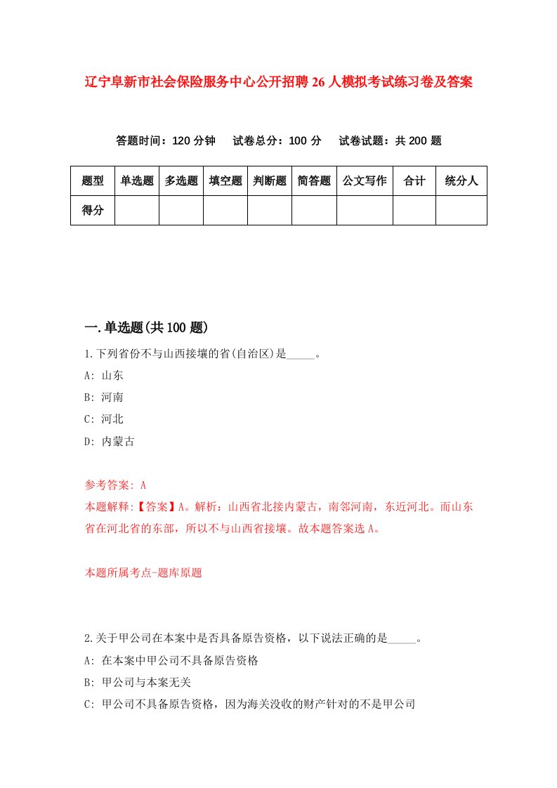 辽宁阜新市社会保险服务中心公开招聘26人模拟考试练习卷及答案0