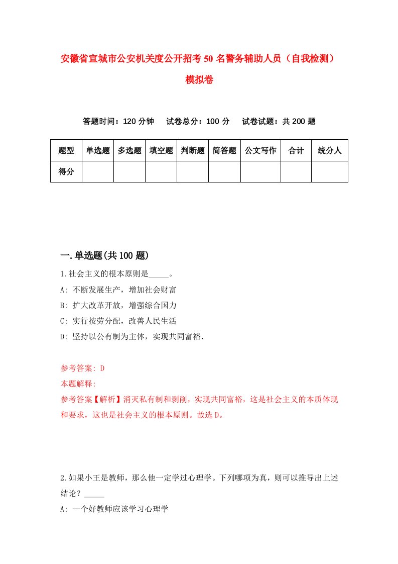 安徽省宣城市公安机关度公开招考50名警务辅助人员自我检测模拟卷第7套