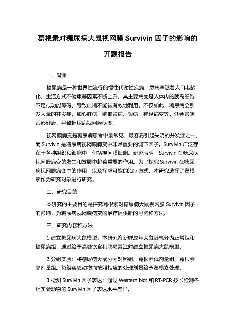 葛根素对糖尿病大鼠视网膜Survivin因子的影响的开题报告