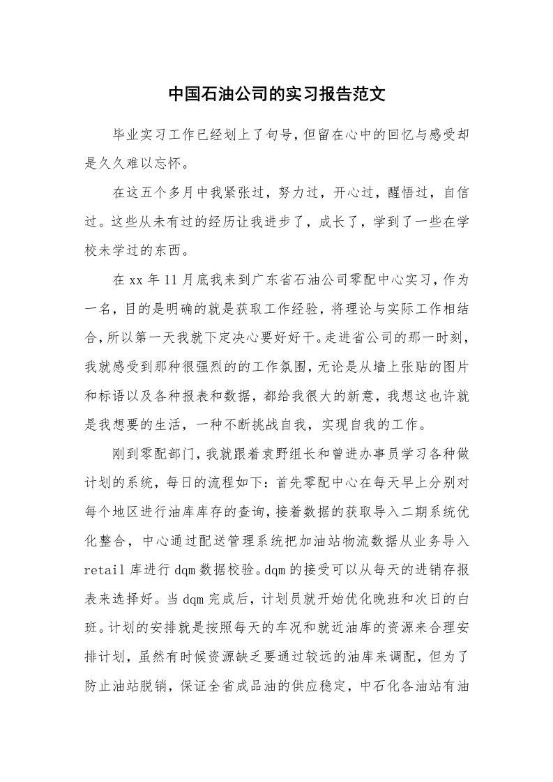 工作报告_232832_中国石油公司的实习报告范文