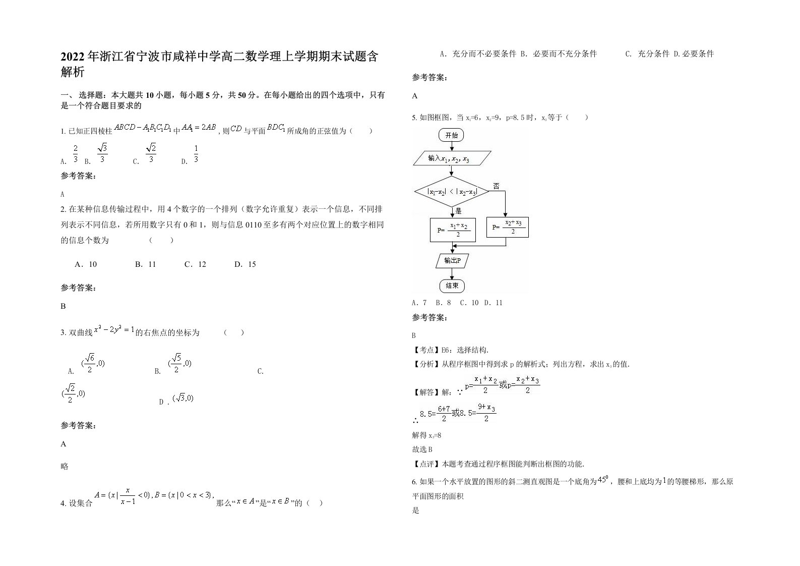 2022年浙江省宁波市咸祥中学高二数学理上学期期末试题含解析