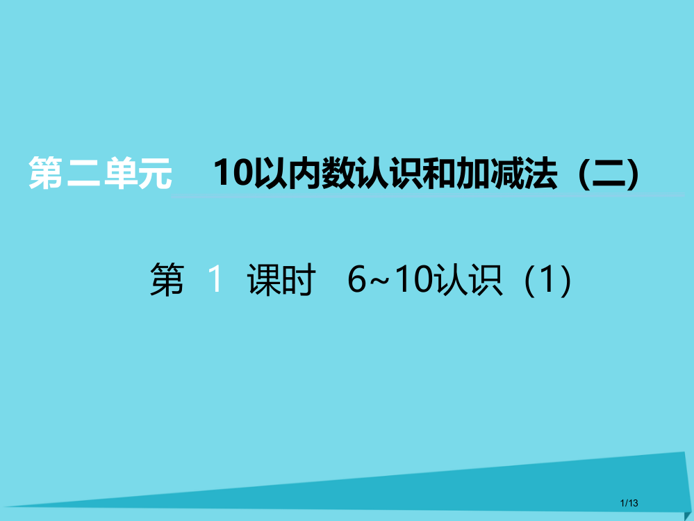 一年级数学上册第二单元10以内数的认识和加减法第一课时6-10的认识全国公开课一等奖百校联赛微课赛课