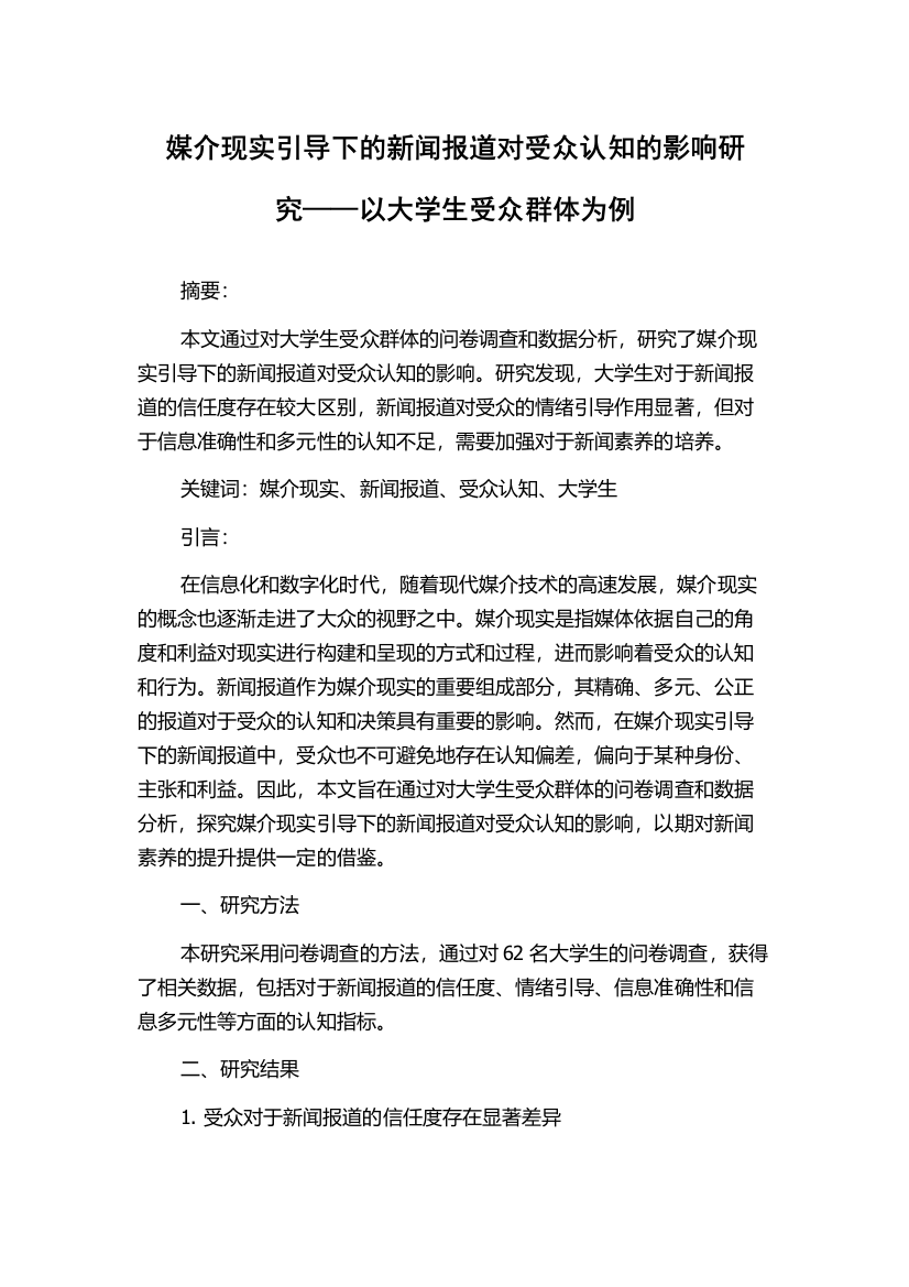 媒介现实引导下的新闻报道对受众认知的影响研究——以大学生受众群体为例