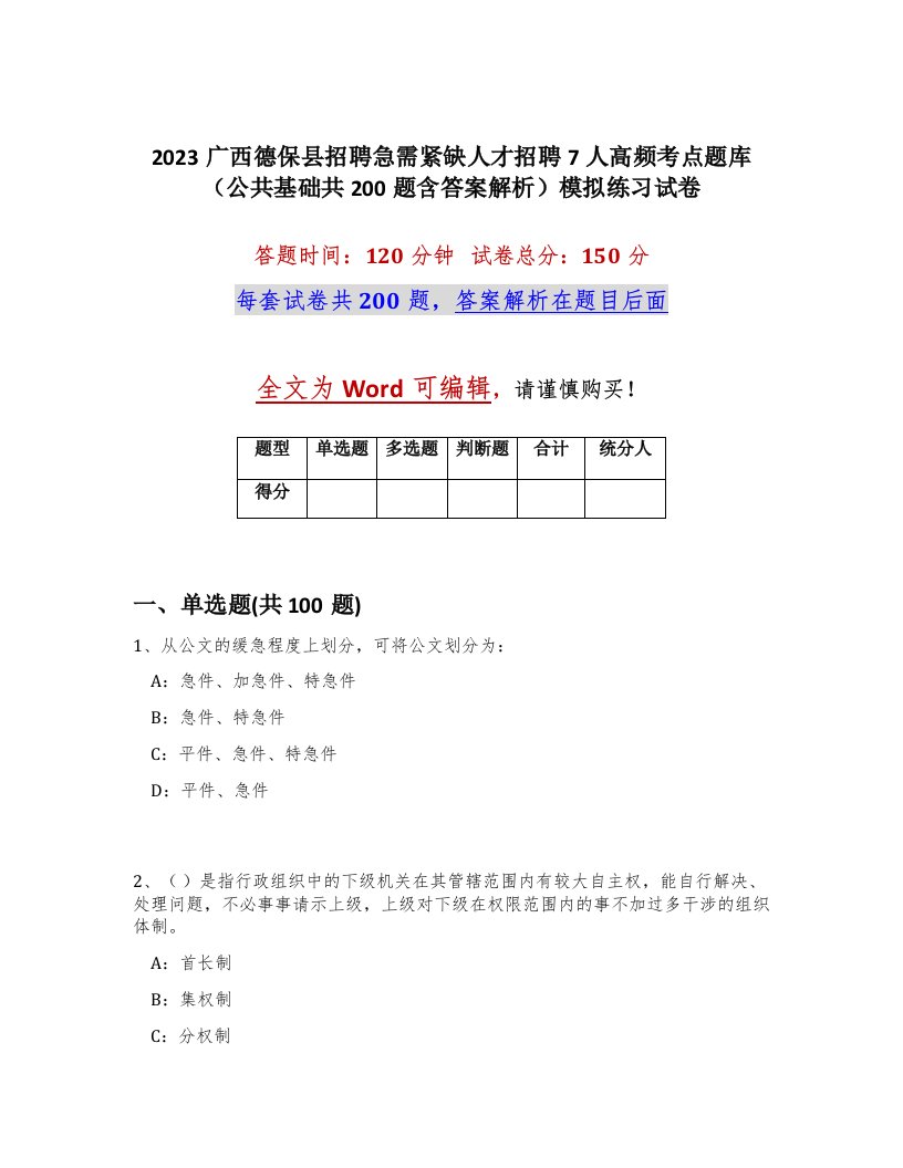 2023广西德保县招聘急需紧缺人才招聘7人高频考点题库公共基础共200题含答案解析模拟练习试卷