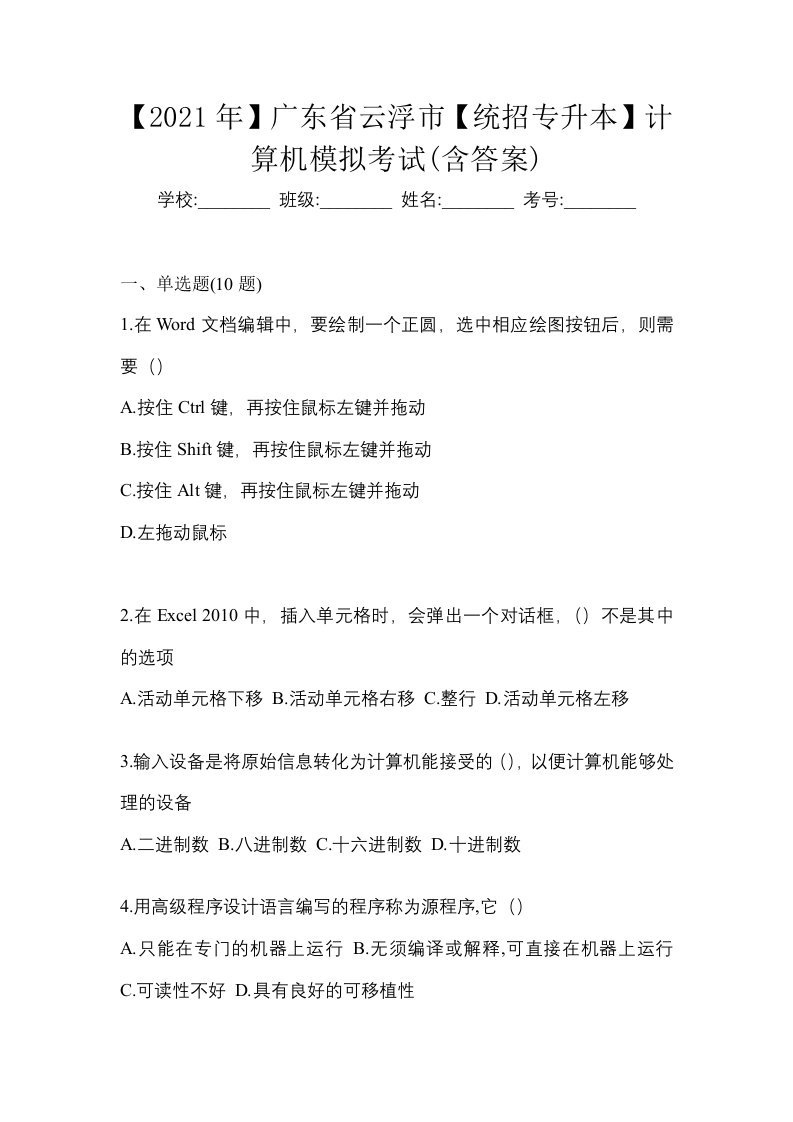 2021年广东省云浮市统招专升本计算机模拟考试含答案