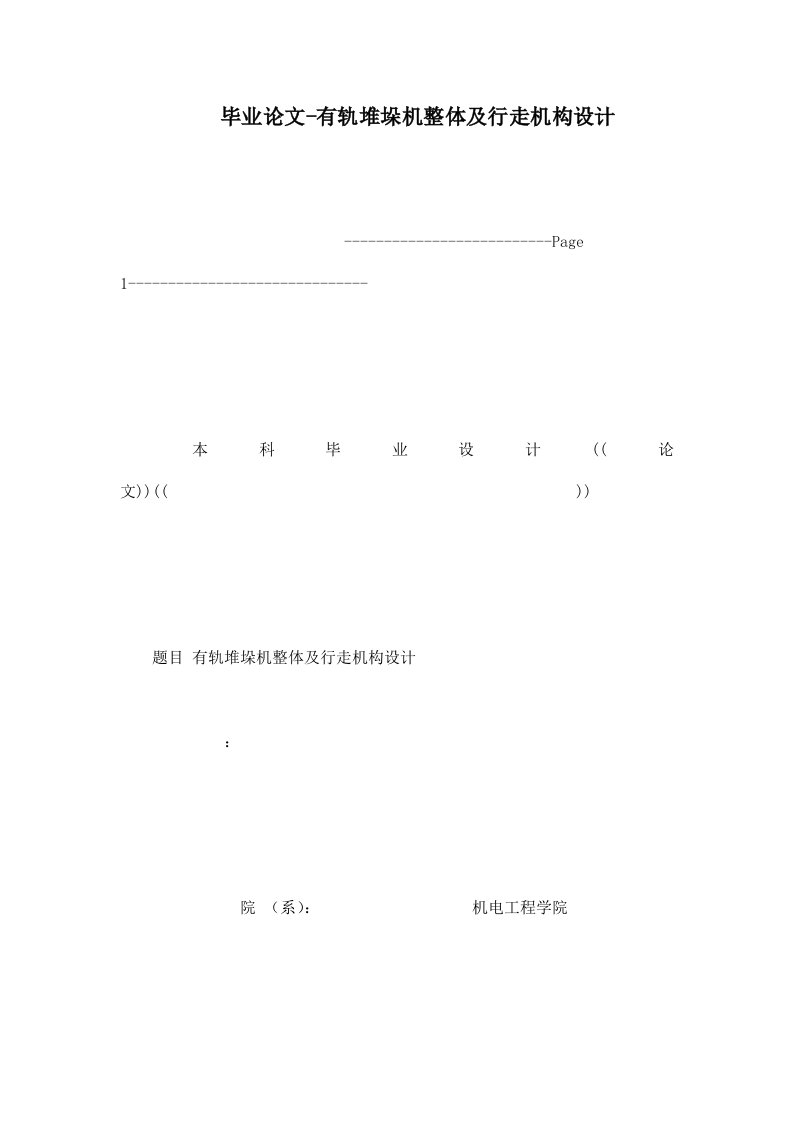 毕业论文-有轨堆垛机整体及行走机构设计