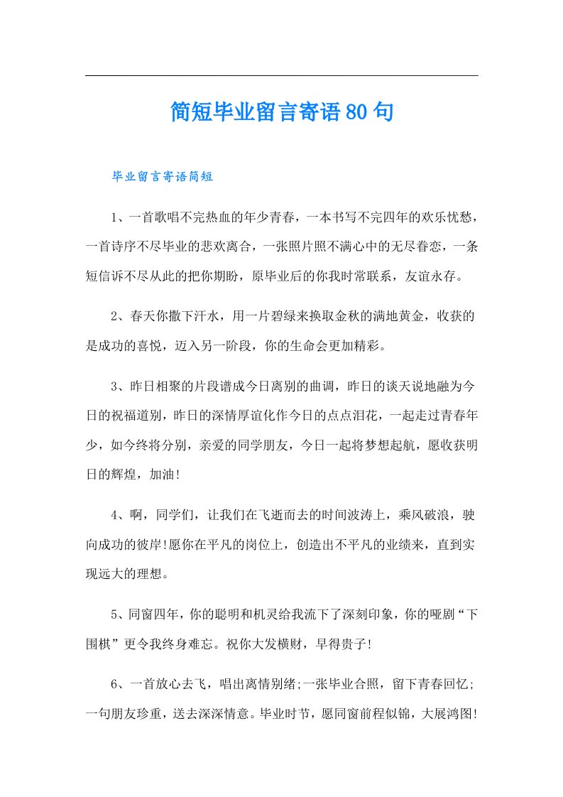 简短毕业留言寄语80句