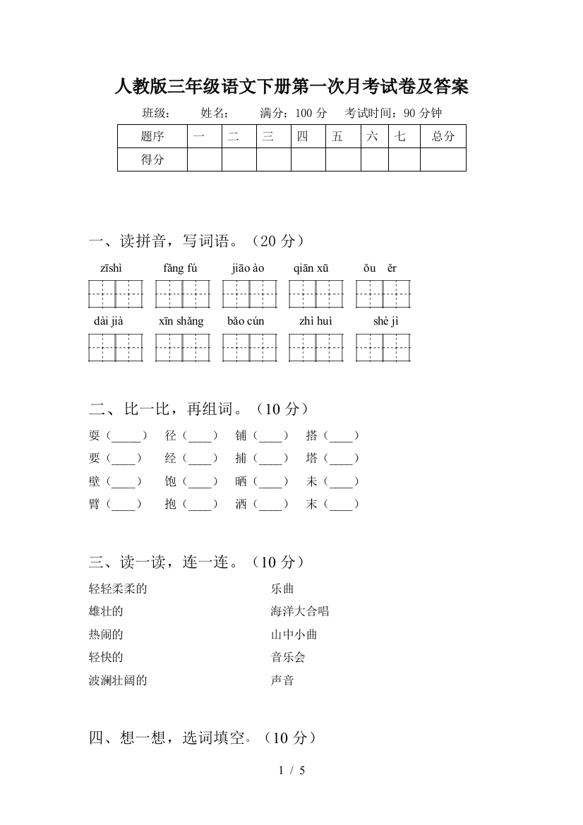 人教版三年级语文下册第一次月考试卷及答案