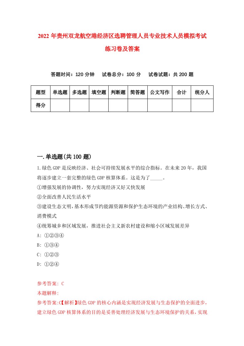 2022年贵州双龙航空港经济区选聘管理人员专业技术人员模拟考试练习卷及答案第1卷