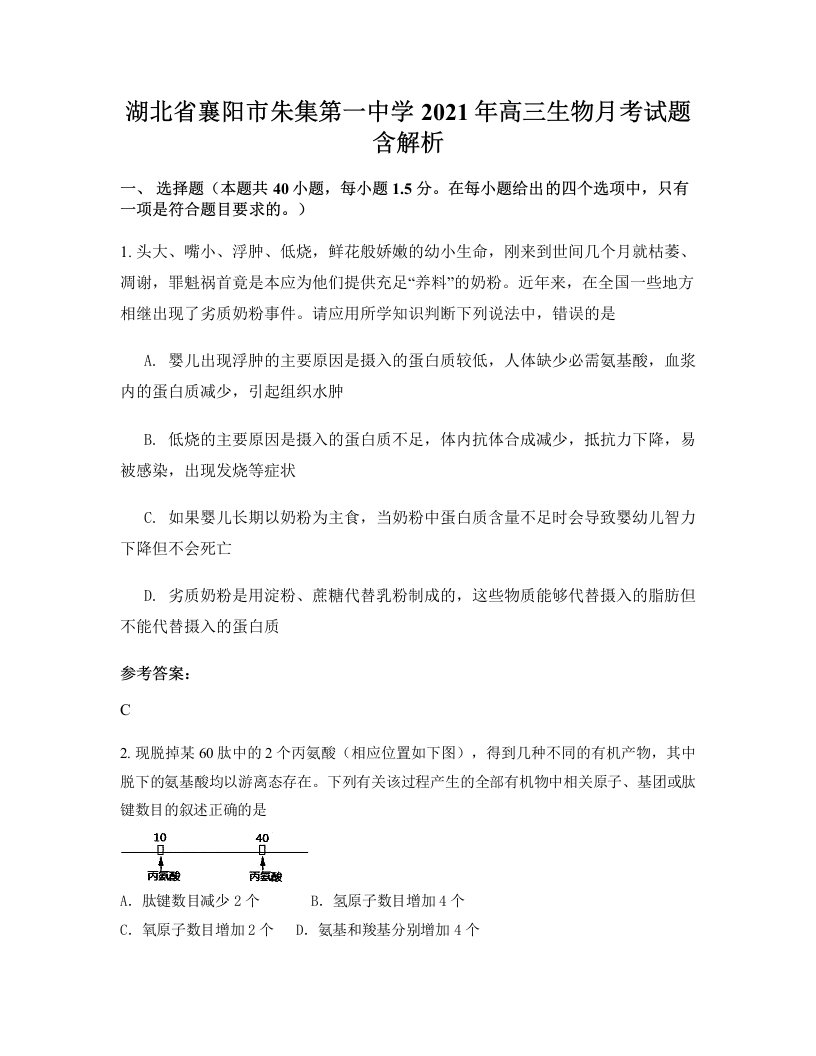 湖北省襄阳市朱集第一中学2021年高三生物月考试题含解析