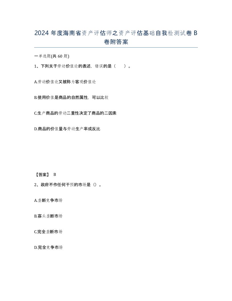 2024年度海南省资产评估师之资产评估基础自我检测试卷B卷附答案