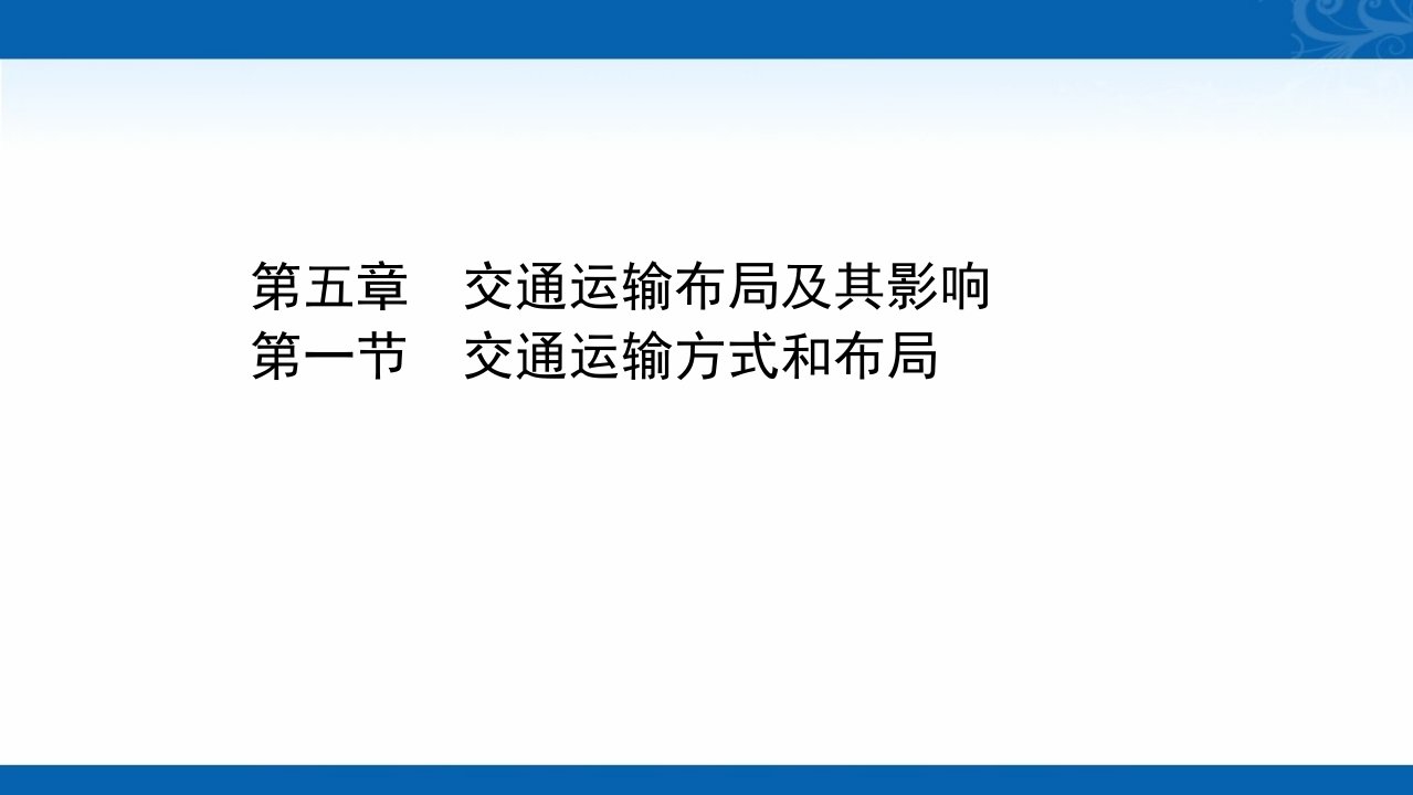 2020-2021学年地理高中2人教版课件-5.1-交通运输方式和布局