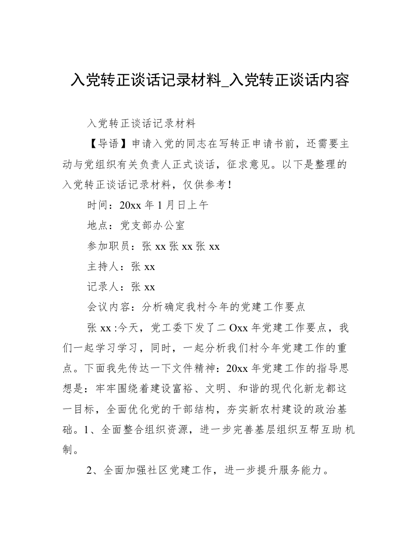 入党转正谈话记录材料_入党转正谈话内容